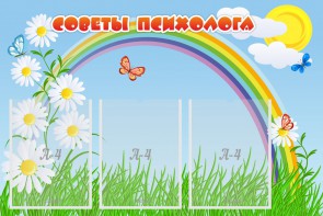 Стенд "Советы психолога" Вариант 2 - fgospostavki.ru - Сергиев Посад