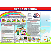 Стенд "Права ребенка" с 2 карманами - fgospostavki.ru - Сергиев Посад