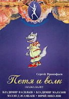 DVD "Петя и Волк." сказка-балет для детей - fgospostavki.ru - Сергиев Посад