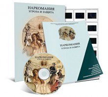 Электронное наглядное пособие «Наркомания. Угроза и защита» - fgospostavki.ru - Сергиев Посад