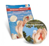 Электронное наглядное пособие «Красная ленточка» - fgospostavki.ru - Сергиев Посад