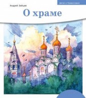 Детям о Православии. О храме - fgospostavki.ru - Сергиев Посад