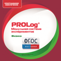 ПО Модульной системы экспериментов PROLog с интегрированным набором лабораторных работ по физике. Лицензия до 5 пользователей - fgospostavki.ru - Сергиев Посад