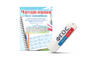 Программа для профилактики и коррекции трудностей чтения и письма "Читай-пиши без ошибок" - fgospostavki.ru - Сергиев Посад