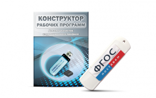 Конструктор рабочих программ для специалистов коррекционного профиля на USB-носителе - fgospostavki.ru - Сергиев Посад