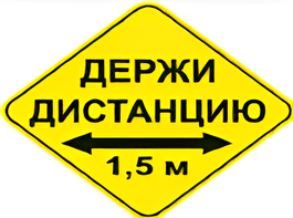 Наклейка соблюдай дистанцию 1,5м (ромб 426мм) - fgospostavki.ru - Сергиев Посад
