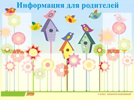 Стенд информационный для ДОУ "Информация для родителей" (80х110см, 6 карм., алюм. проф.) - fgospostavki.ru - Сергиев Посад