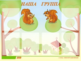 Стенд информационный для ДОУ "Наша группа" (80х110см, 6 карм., алюм. проф.) - fgospostavki.ru - Сергиев Посад