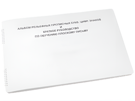 Пособие для слабовидящих - Альбом рельефно-прописных букв, цифр - fgospostavki.ru - Сергиев Посад