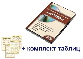 Интерактивный наглядный комплекс "Алгебра" - fgospostavki.ru - Сергиев Посад