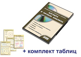 Интерактивный наглядный комплекс "Алгебра и начала анализа" - fgospostavki.ru - Сергиев Посад