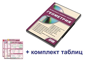 Интерактивный наглядный комплекс "Геометрия" - fgospostavki.ru - Сергиев Посад