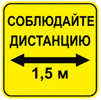 Наклейка соблюдай дистанцию 1,5м (квадрат 320мм) вариант 2 - fgospostavki.ru - Сергиев Посад