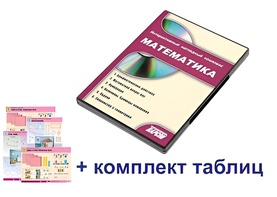 Интерактивный наглядный комплекс для начальной школы "Математика" - fgospostavki.ru - Сергиев Посад