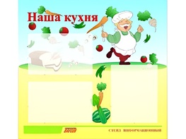 Стенд информационный для ДОУ "Наша кухня" (75х70см, 3 карм., алюм. проф.) - fgospostavki.ru - Сергиев Посад