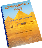 Пособие для слабовидящих - Политическая карта Африки - fgospostavki.ru - Сергиев Посад