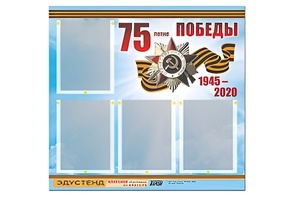 Стенд информационный Эдустенд"75-летие Победы" (80х75, 4 карманов) - fgospostavki.ru - Сергиев Посад