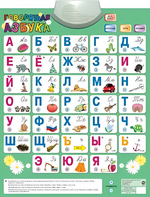 Озвученный плакат «Говорящая Азбука» - fgospostavki.ru - Сергиев Посад