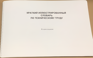 Пособие для слабовидящих - "Краткий иллюстрированный словарь по техническому труду" - fgospostavki.ru - Сергиев Посад