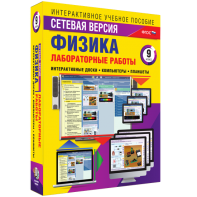 Лабораторные работы по физике 9 класс. Сетевая версия - fgospostavki.ru - Сергиев Посад