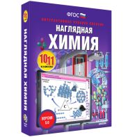 Наглядная химия. 10 - 11 классы - fgospostavki.ru - Сергиев Посад