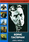 DVD "Борис Пастернак «Свеча горела…»" - fgospostavki.ru - Сергиев Посад