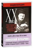 DVD "Мультимедийная энциклопедия «История России. ХХ век». СССР в 30-е годы. Николай Бухарин. Судебный процесс антисоветского «право-троцкистского блока» 1938 г." - fgospostavki.ru - Сергиев Посад