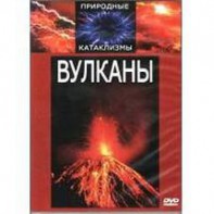 DVD "Вулканы" - fgospostavki.ru - Сергиев Посад