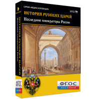 История русских царей. Последние императоры России - fgospostavki.ru - Сергиев Посад