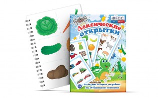 Комплект открыток "Лексические открытки" - fgospostavki.ru - Сергиев Посад