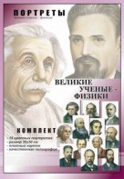 Комплект портретов "Великие ученые-физики" - fgospostavki.ru - Сергиев Посад