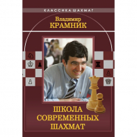 Владимир Крамник. Школа современных шахмат. - fgospostavki.ru - Сергиев Посад