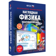 Наглядная физика. Квантовая физика - fgospostavki.ru - Сергиев Посад