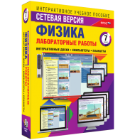 Лабораторные работы по физике 7 класс. Сетевая версия - fgospostavki.ru - Сергиев Посад