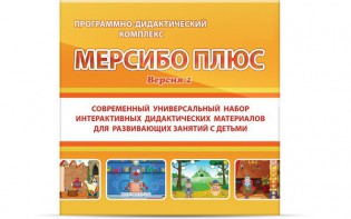 Программно-дидактический комплекс "Мерсибо Плюс" версия 2 (USB) - fgospostavki.ru - Сергиев Посад