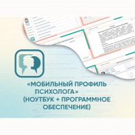 «Мобильный Профиль психолога» (ноутбук + программное обеспечение) - fgospostavki.ru - Сергиев Посад