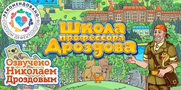 Мультимедийный продукт «Школа профессора Дроздова» - fgospostavki.ru - Сергиев Посад
