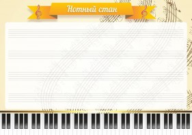 Стенд "Нотный стан" - fgospostavki.ru - Сергиев Посад
