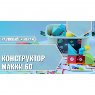 Мягкий магнитный конструктор «МАККИ 60» - fgospostavki.ru - Сергиев Посад