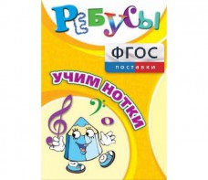 Ребусы "Учим нотки" - fgospostavki.ru - Сергиев Посад