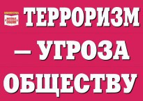 Комплект плакатов "Терроризм — угроза обществу" - fgospostavki.ru - Сергиев Посад