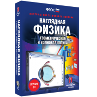 Наглядная физика. Геометрическая и волновая оптика - fgospostavki.ru - Сергиев Посад