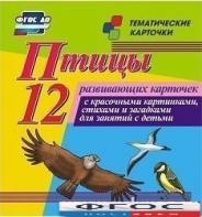 Тематические карточки "Птицы" - fgospostavki.ru - Сергиев Посад
