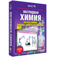 Наглядная химия. Начала химии. Основы химических знаний - fgospostavki.ru - Сергиев Посад