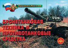 Комплект плакатов "Оружие России. Бронетанковая техника" - fgospostavki.ru - Сергиев Посад