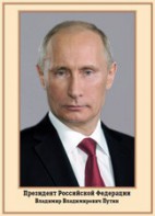 Плакат "Портрет Президента РФ В. В. Путина" - fgospostavki.ru - Сергиев Посад