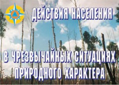 Комплект плакатов "Действия населения в ЧС природного характера" - fgospostavki.ru - Сергиев Посад
