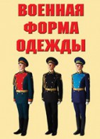"Военная форма одежды" - комплект плакатов - fgospostavki.ru - Сергиев Посад