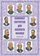 Комплект плакатов "Комплект портретов для кабинета физики (2-я половина XIX в. – XX в.)" - fgospostavki.ru - Сергиев Посад