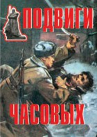 Комплект плакатов "Подвиги часовых" - fgospostavki.ru - Сергиев Посад